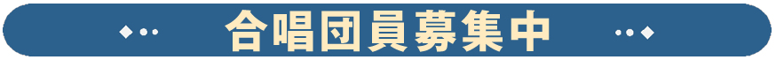 団員募集