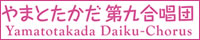 大和高田 第九合唱団