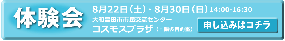 体験会